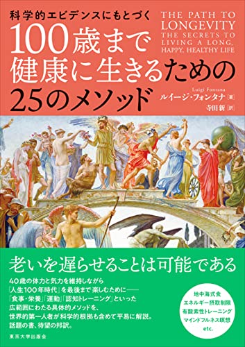 数多の「健康で、長生きする」実践的なメソッドが全部まとまった一冊──『科学的エビデンスにもとづく　100歳まで健康に生きるための25のメソッド』