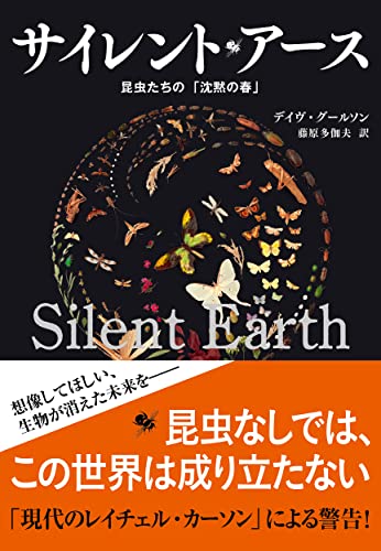 昆虫がいま、消えつつある──『サイレント・アース 昆虫たちの「沈黙の春」』