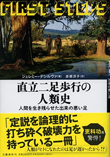 ジェレミー・デシルヴァ著『直立二足歩行の人類史』を読む：ゴキブリ二足走行の謎と教訓