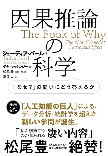 ジューディア・パール『因果推論の科学』を読む：統計を、AIを、そして科学について考える人は、ぜひ一読を！