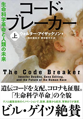 ウォルター・アイザックソン著『コード・ブレーカー』を読む