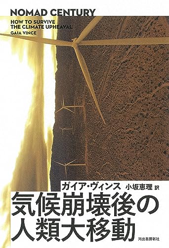 我々は今後数十年間でどこへ移動していくのか？──『気候崩壊後の人類大移動』