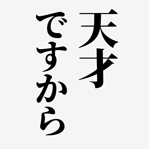 天才ですから