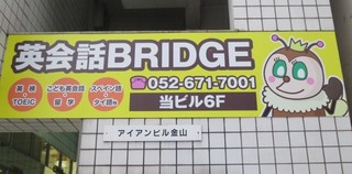 TOEFL対策講座（BRIDGE 　名古屋金山校）