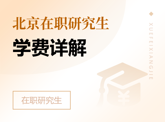 2025年北京在职研究生学费详解