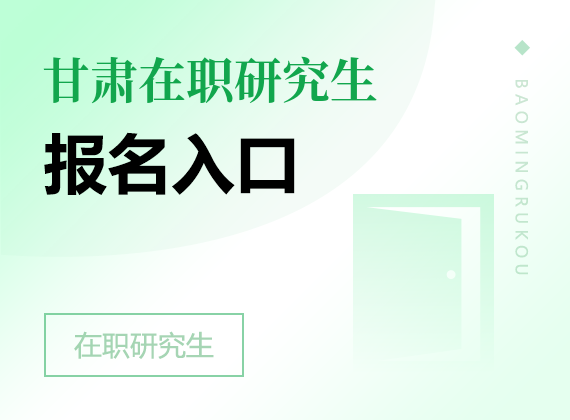 2025年甘肃在职研究生报名入口