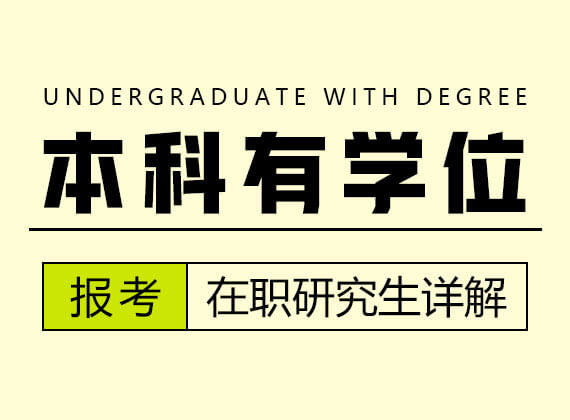 本科有学位报考在职研究生详解