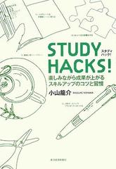 STUDY HACKS！