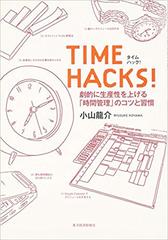 TIME HACKS！