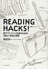 READING HACKS！