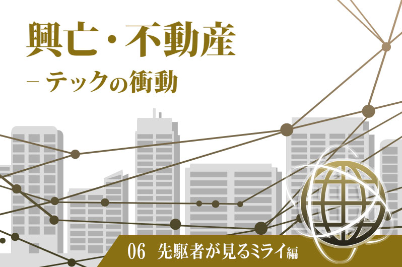 “不動産テック1.0”の立役者が描く未来 【井上高志ライフル社長インタビュー】