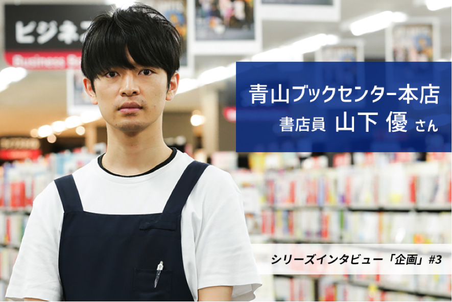 青山ブックセンター書店員 山下優さんに聞く、本が売れる店作り