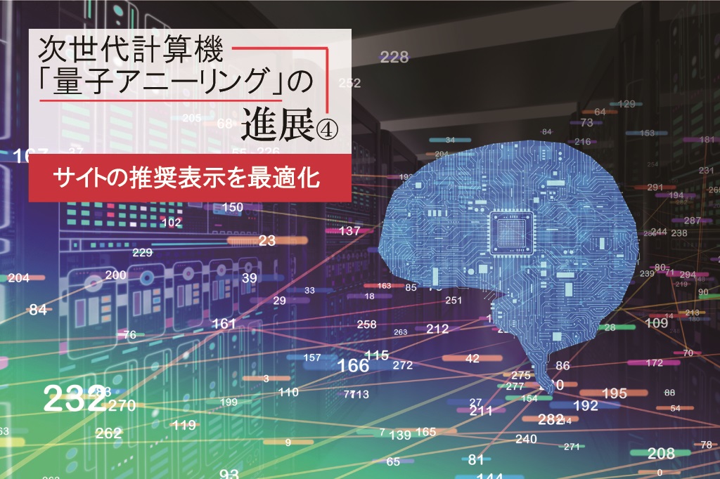 「量子アニーリングマシンでアプリ開発」の先駆者になったリクルートの狙い