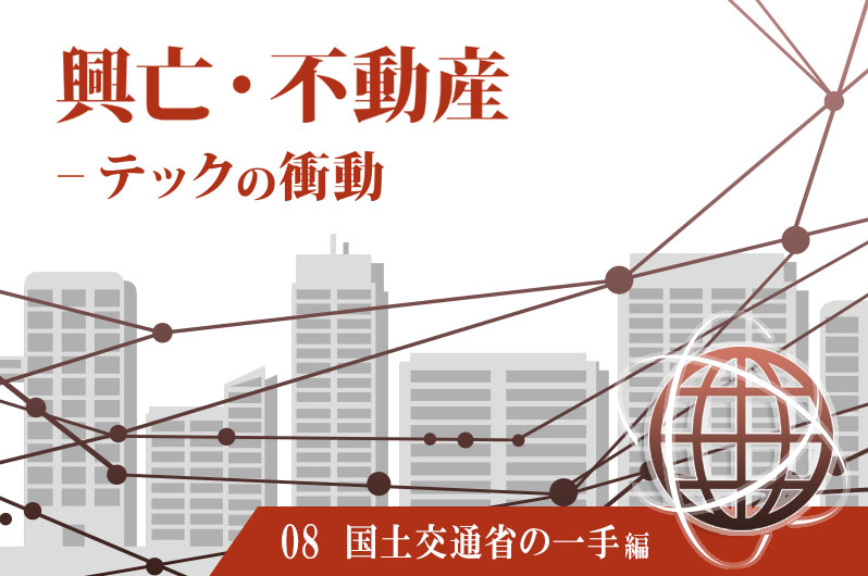 「ソサエティ5.0」実現へ、国土交通省は不動産業の情報化を加速する