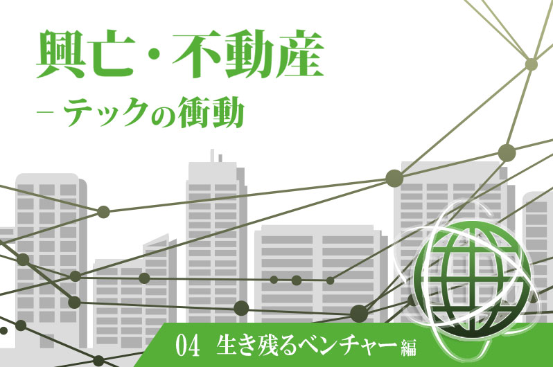 売り上げがたたない…不動産業界でテック企業が生き残るための必須条件