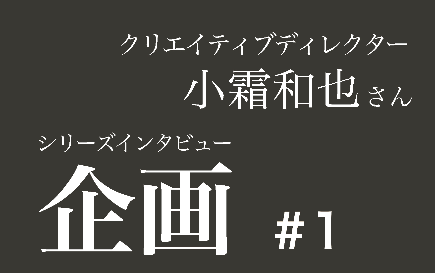 「急所」を捉えた企画が、数字を作る