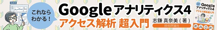 これならわかる！Googleアナリティクス4アクセス解析超入門