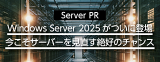 Windows Server 2025がついに登場！サーバーを見直す機器特集