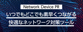 いつでもつながるネットワーク機器特集