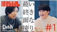 2023年3月1日より、就活生が不安視する「面接」を透明化するプロジェクト「いきなり最終面接」を始動。現役の就活生2名が最終面接に臨み、合否結果とその理由を伝えられる様子に密着した。