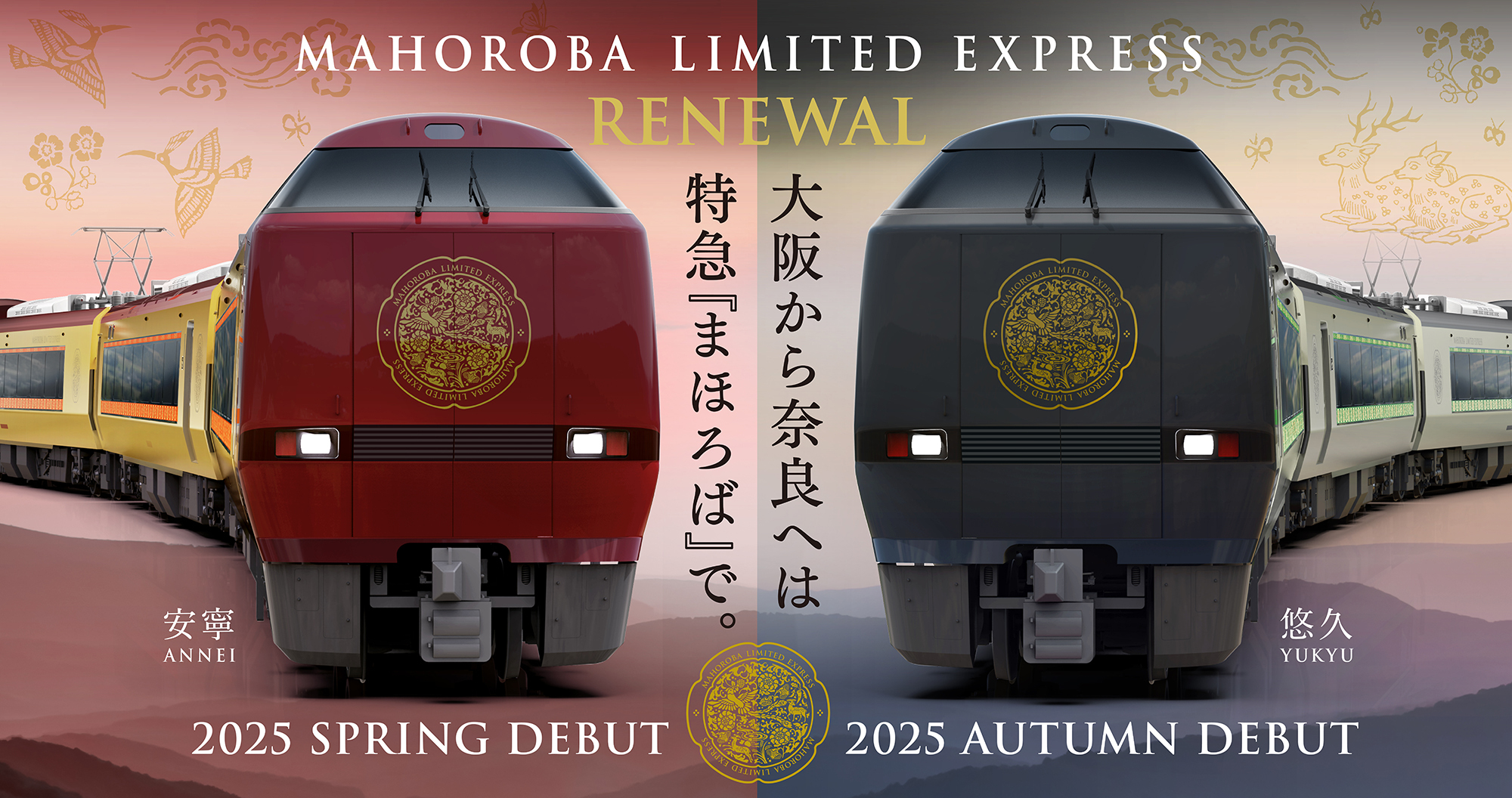 大阪・奈良間の特急「まほろば」定期化へ　「北陸特急」改造のリニューアル車も投入