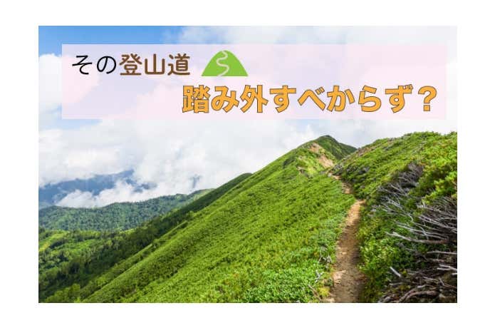 登山道アイキャッチ