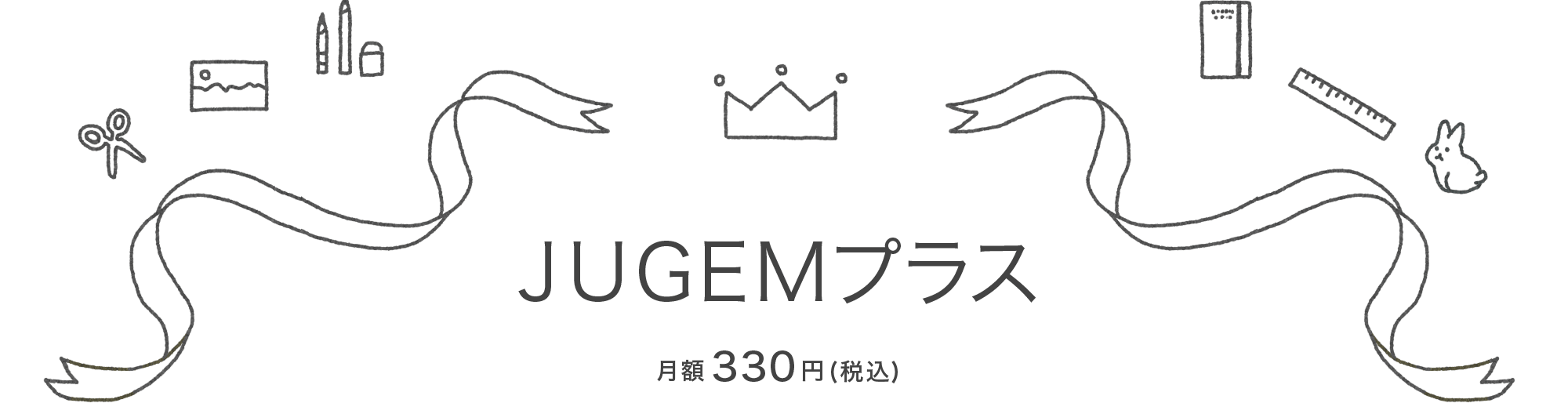 JUGEMプラス 月額330円(税込)