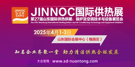 2025第27届山东国际供热供暖、锅炉及空调技术与设备展览会