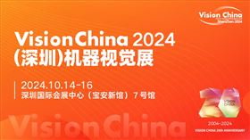 VisionChina2024（深圳）机器视觉展