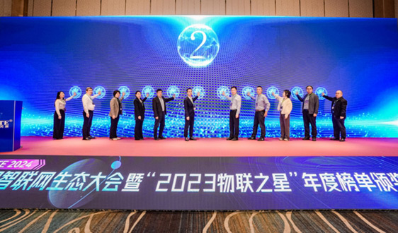 AI驱动产业升级 | IOTE 2024中国智联网生态大会暨“2023物联之星”年度榜单颁奖典礼在沪召开！