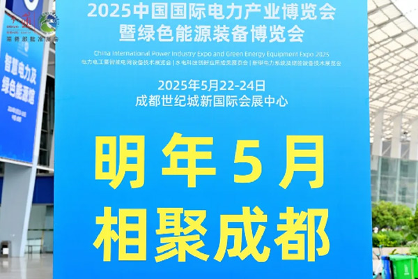 曲终人不散！2024中国国际电力产业博览会暨绿色能源装备博览会完美收官