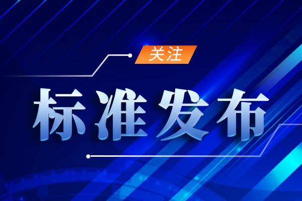 国家生态环境标准《入河入海排污口监督管理技术指南 入海排污口设置论证技术导则》发布 2月1日起实施