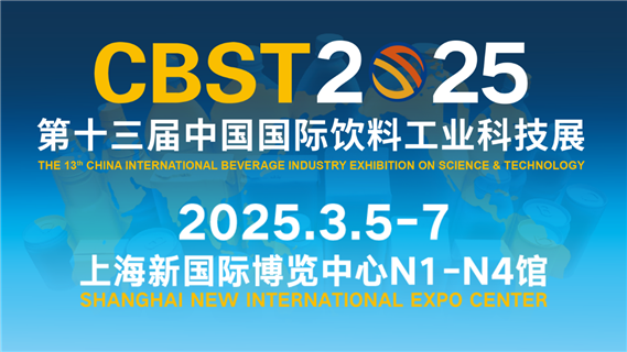 CBST2025 第十三届中国国际饮料工业科技展