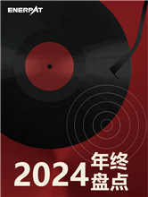 回首2024恩派特奋斗足迹，续启2025新征程！