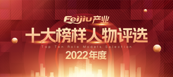 Feijiu |  2022FeijiuҵʮѡͶƱһ죡