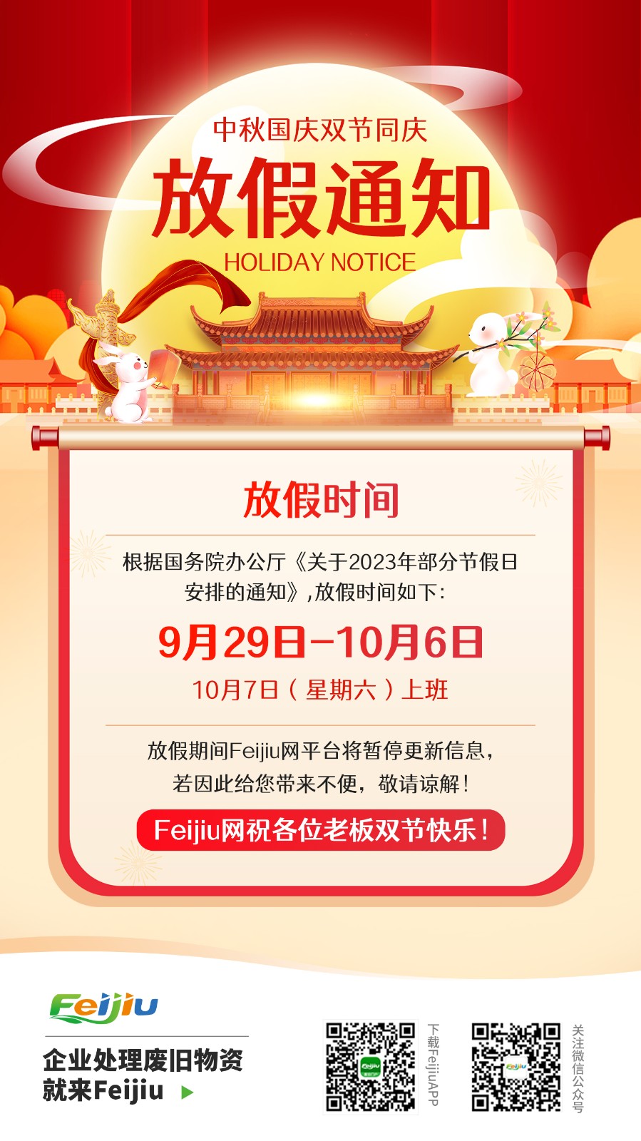 Feijiu |   ˫ͬ 2023ڷż֪ͨ