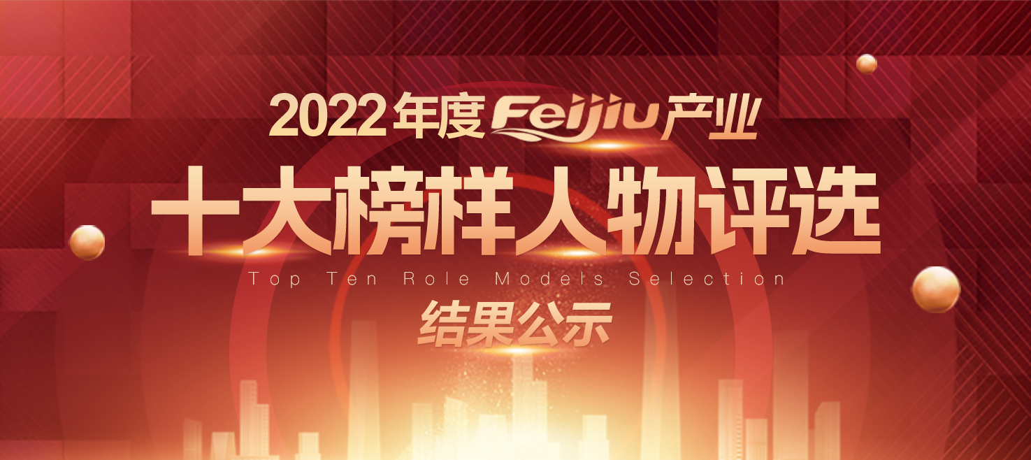 Feijiuح2022Feijiuҵʮѡذ