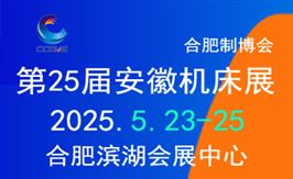 2025第25届安徽国际工业母机产业链展览会