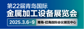 第22届青岛国际金属加工设备展览会