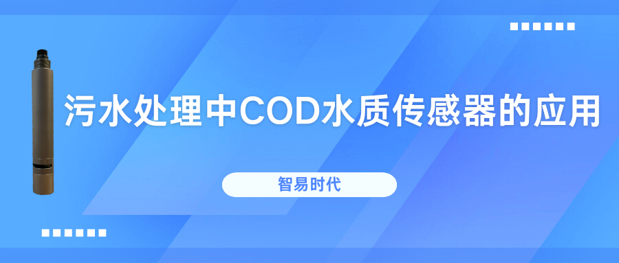 污水处理中COD水质传感器的应用