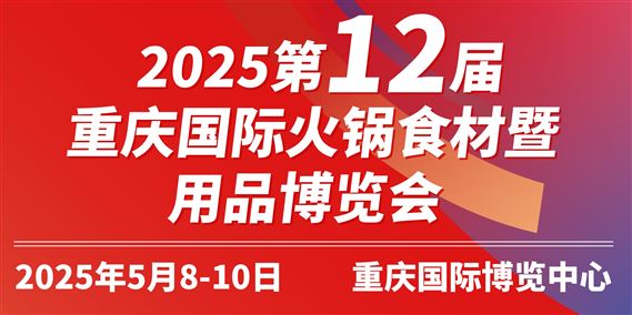 2025第12届重庆国际火锅食材用品展览会