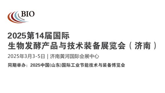 2025第14届国际生物发酵产品与技术装备展览会（济南）