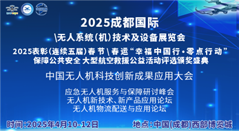 2025成都国际无人系统（机）技术及设备展览会