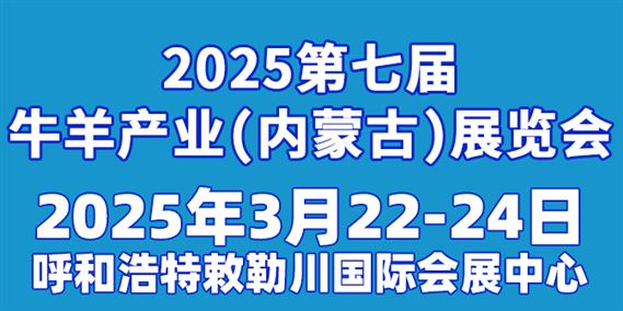 2025第十八届内蒙古乳业博览会 暨高峰论坛