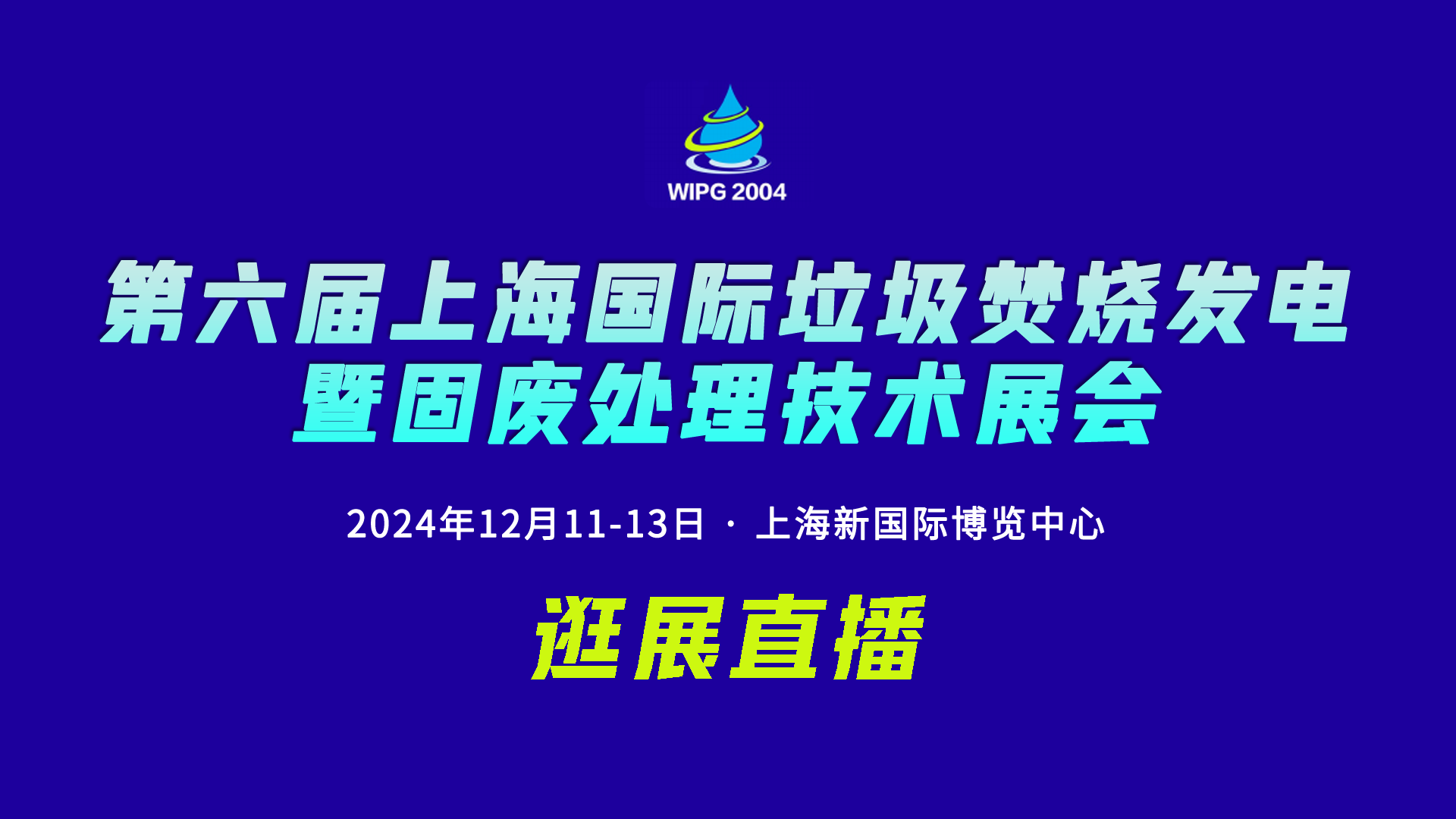 环保在线带您逛→上海国际垃圾焚烧发电展览会！