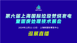 环保在线带您逛→上海国际垃圾焚烧发电展览会！