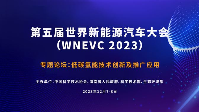 专题论坛：碳中和愿景下的全面电动化解决方案 | 第五届世界新能源汽车大会