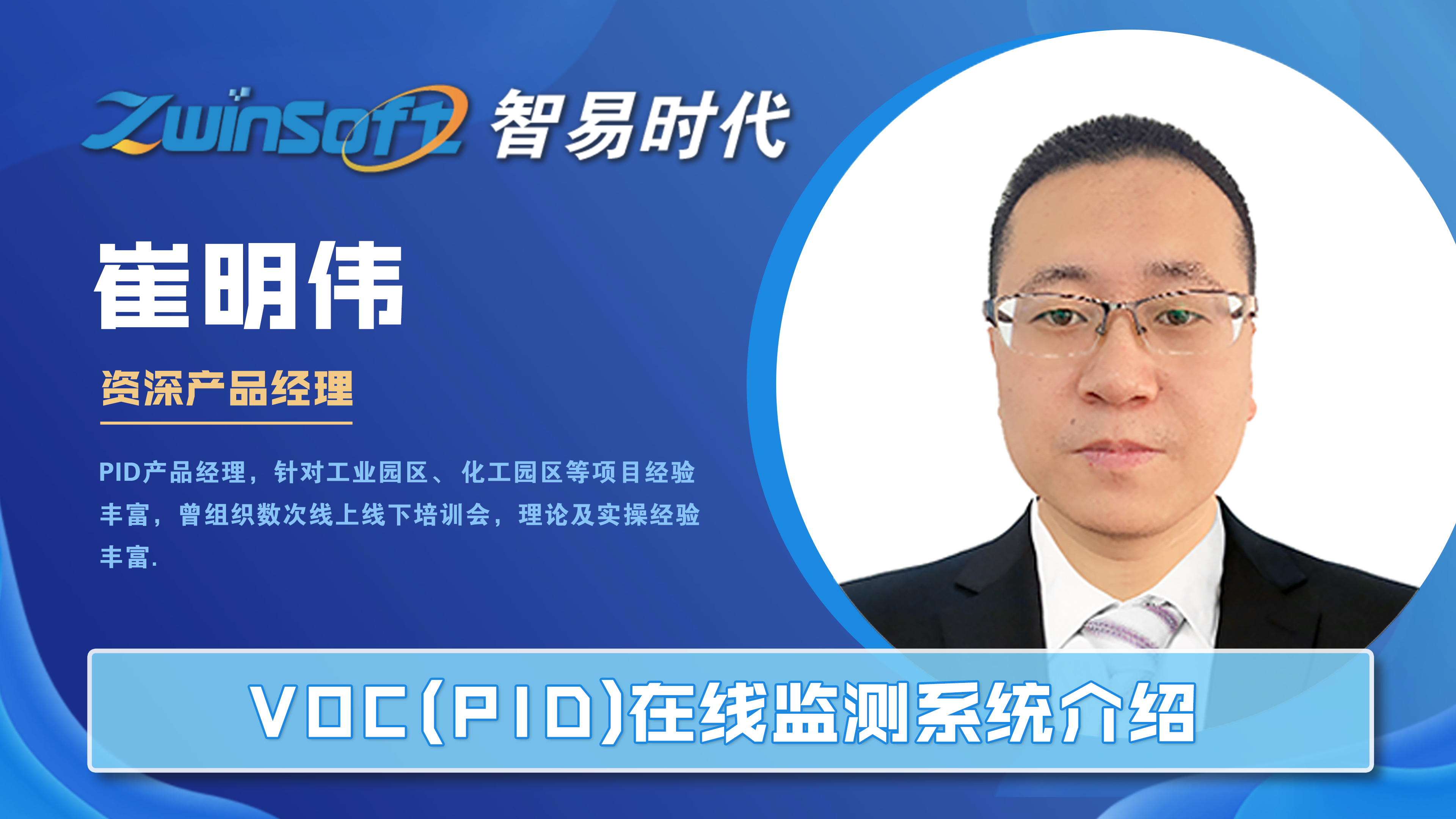 【智易时代】VOC(PID)在线监测系统介绍