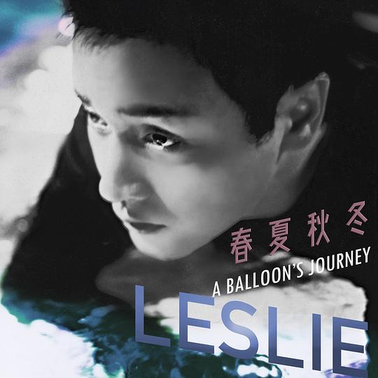 张国荣 Leslie Cheung - 春夏秋冬 A Balloon's Journey