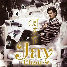 周杰伦 Jay Chou - 哎呦，不错哦